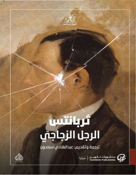 الرجل الزجاجي